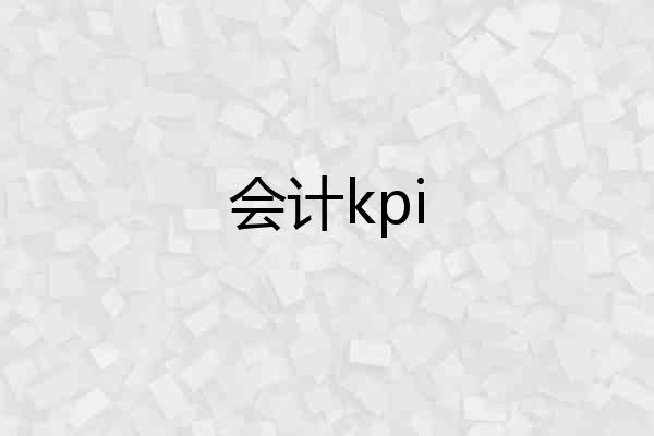 会计kpi