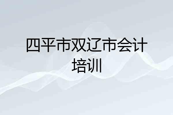 四平市双辽市会计培训