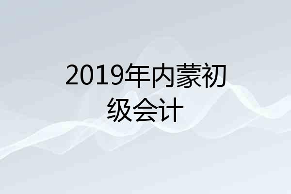 2019年内蒙初级会计