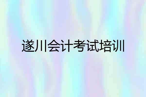 遂川会计考试培训