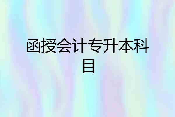函授会计专升本科目