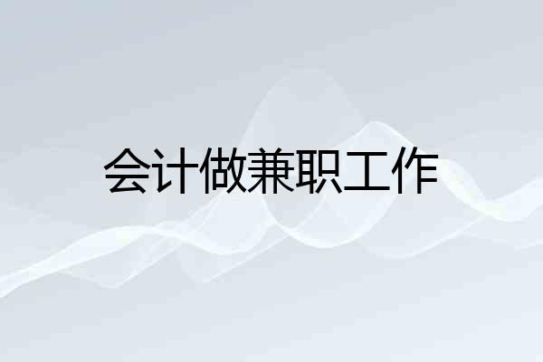 会计做兼职工作