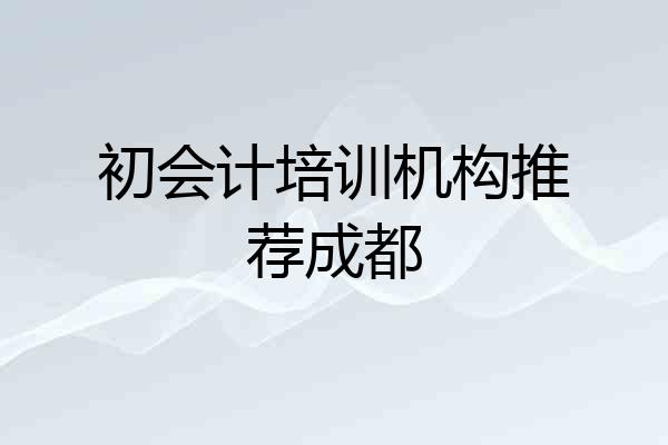 初会计培训机构推荐成都