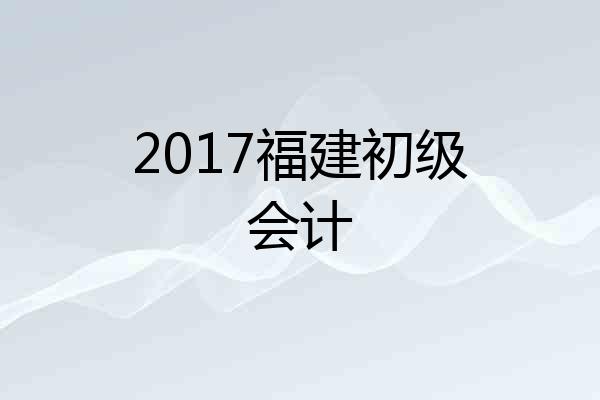 2017福建初级会计