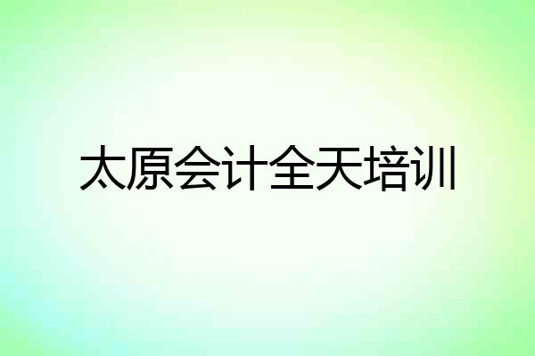 太原会计全天培训