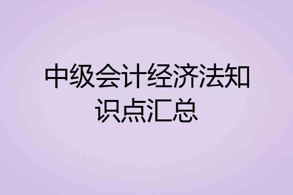 中级会计经济法知识点汇总