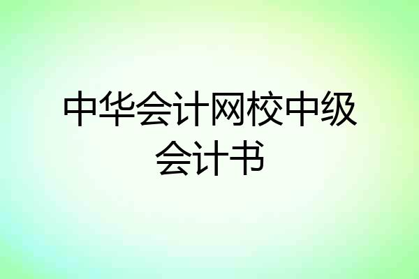 中华会计网校中级会计书