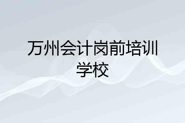 万州会计岗前培训学校