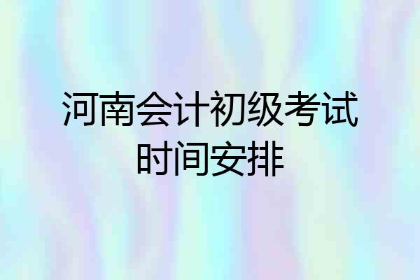 河南会计初级考试时间安排