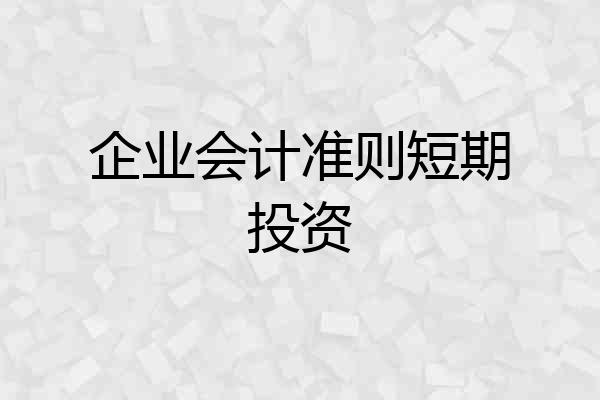 企业会计准则短期投资
