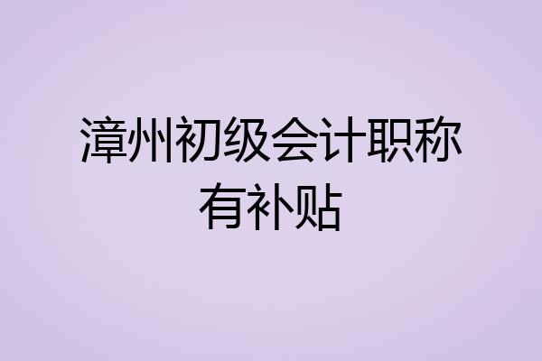 漳州初级会计职称有补贴