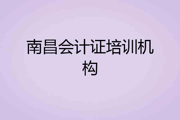 南昌会计证培训机构