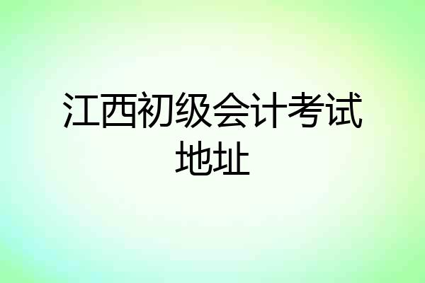 江西初级会计考试地址
