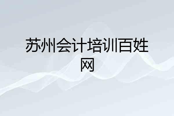 苏州会计培训百姓网
