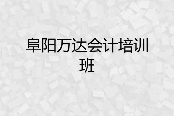 阜阳万达会计培训班