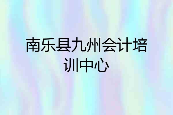 南乐县九州会计培训中心