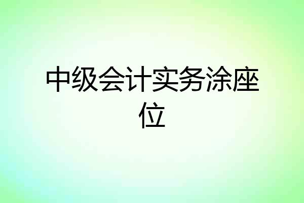 中级会计实务涂座位