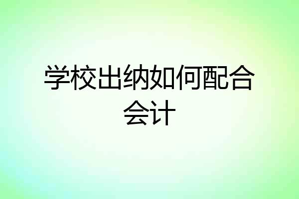 学校出纳如何配合会计