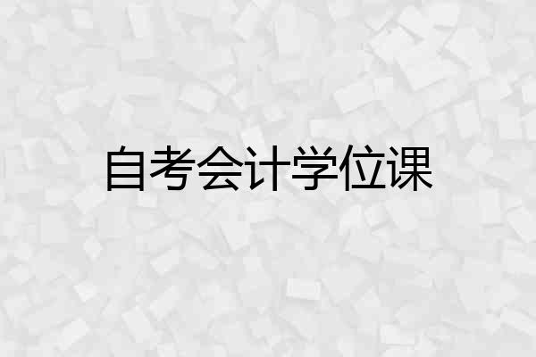 自考会计学位课