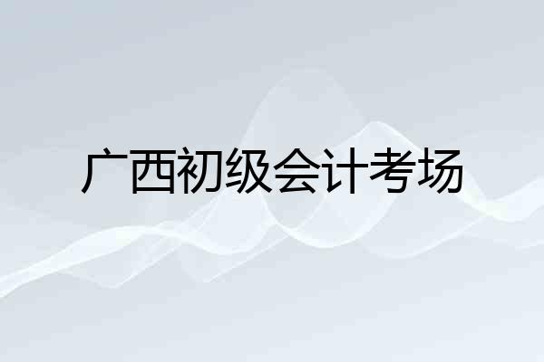 广西初级会计考场