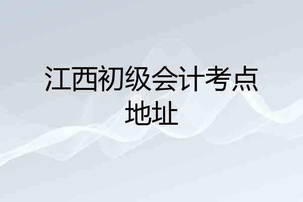江西初级会计考点地址