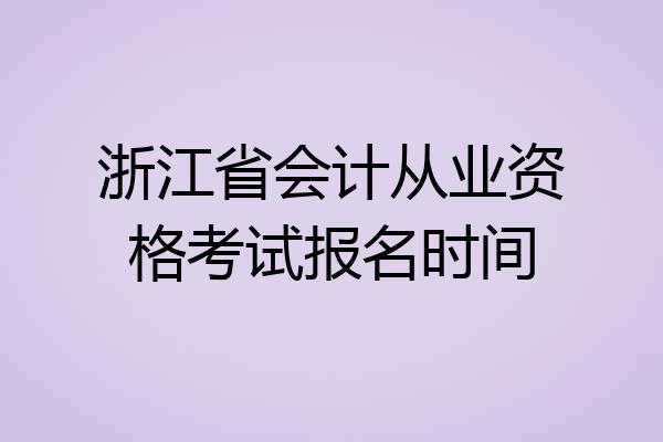 浙江省会计从业资格考试报名时间