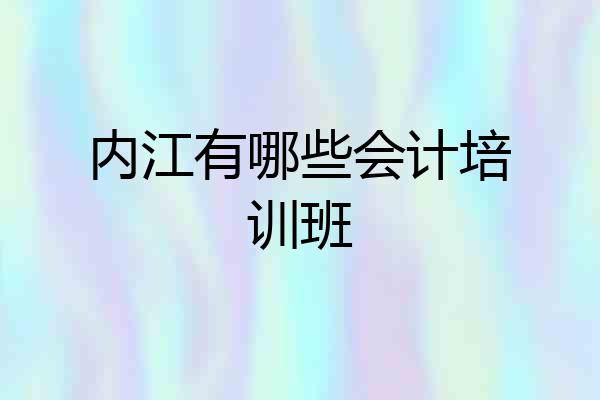 内江有哪些会计培训班