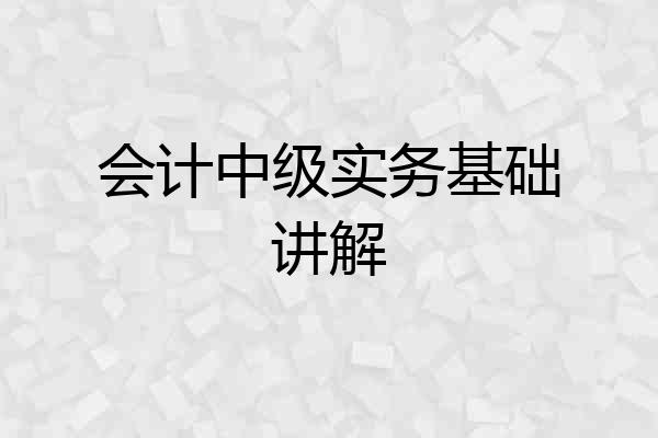 会计中级实务基础讲解