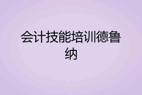 会计技能培训德鲁纳