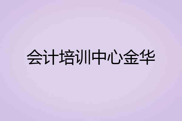 会计培训中心金华