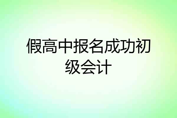 假高中报名成功初级会计