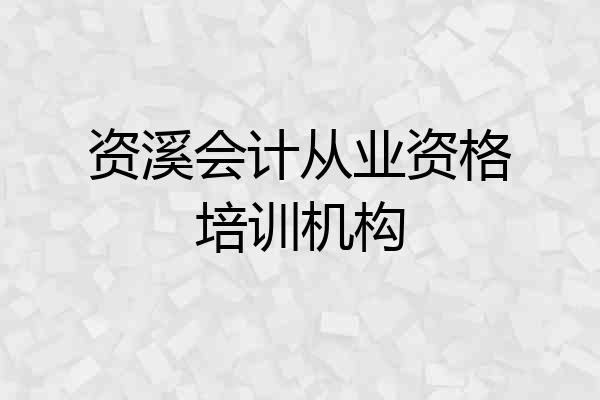 资溪会计从业资格培训机构