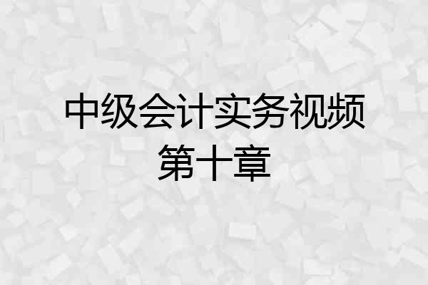 中级会计实务视频第十章