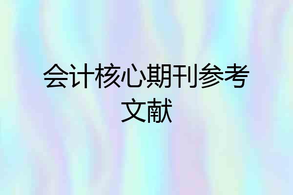 会计核心期刊参考文献