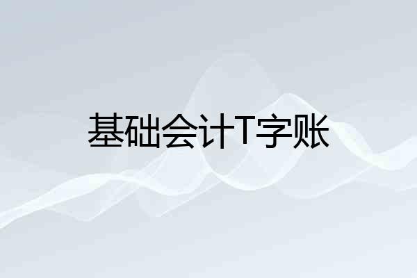 基础会计T字账