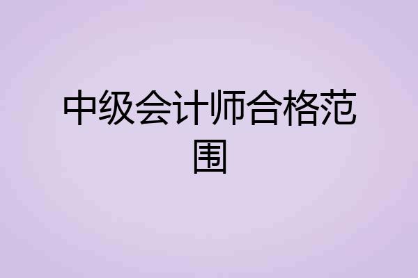 中级会计师合格范围