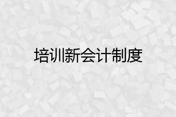培训新会计制度