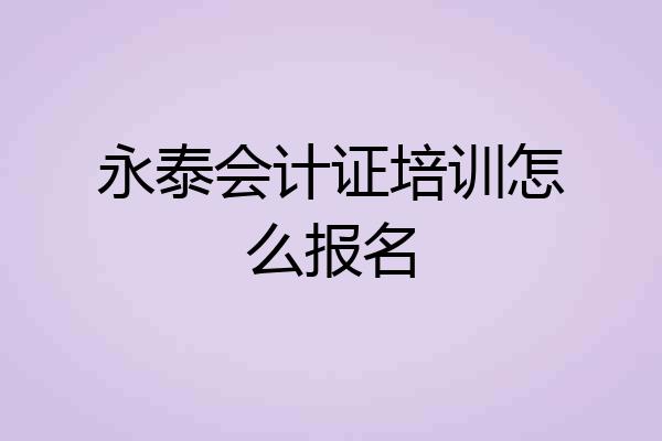 永泰会计证培训怎么报名