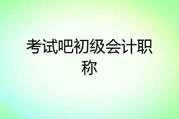 考试吧初级会计职称