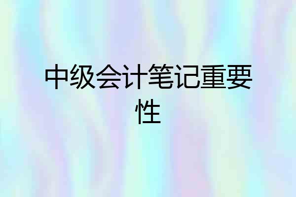 中级会计笔记重要性