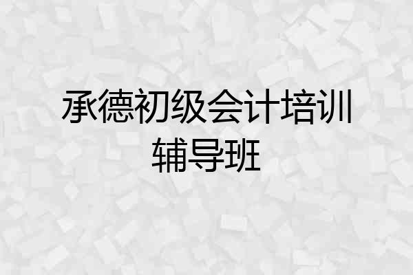 承德初级会计培训辅导班