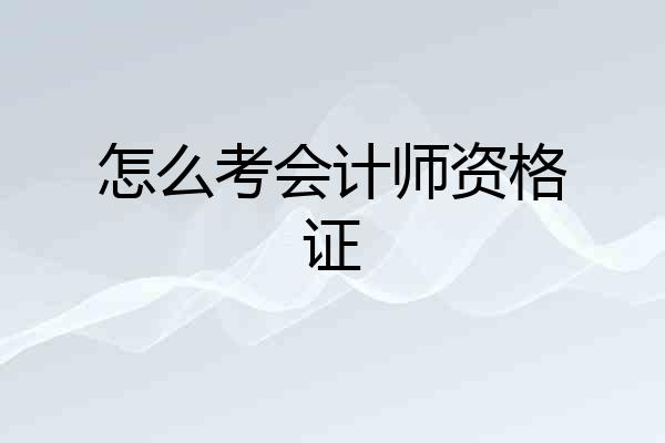怎么考会计师资格证