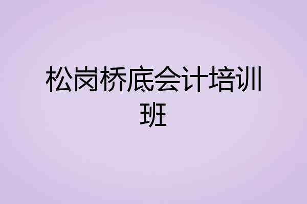 松岗桥底会计培训班