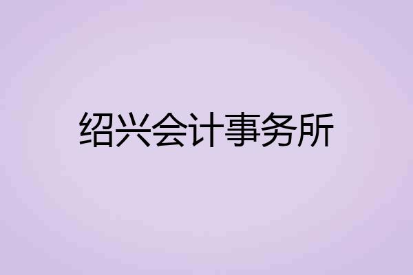 绍兴会计事务所