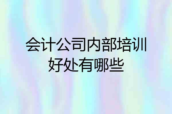 会计公司内部培训好处有哪些