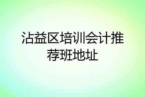 沾益区培训会计推荐班地址