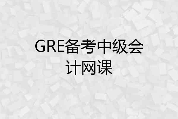 GRE备考中级会计网课