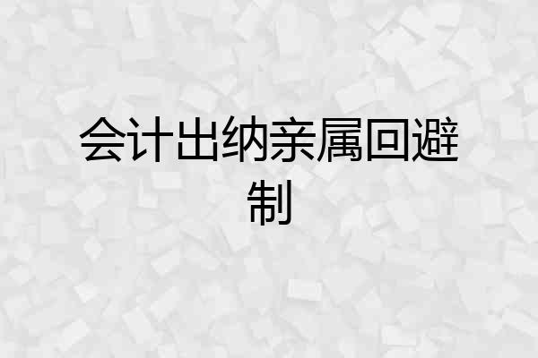 会计出纳亲属回避制
