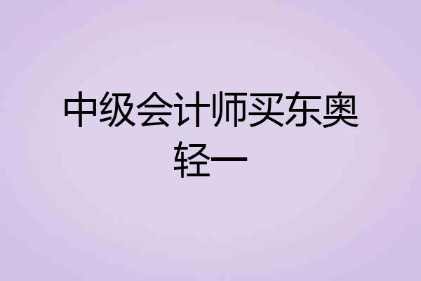 中级会计师买东奥轻一