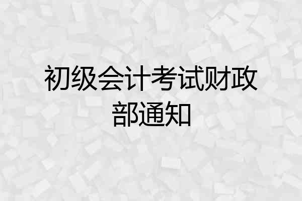初级会计考试财政部通知